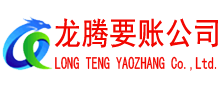 点军龙腾要债公司
